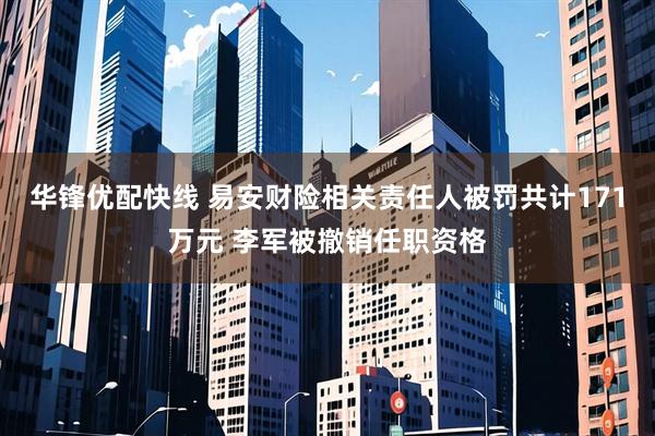 华锋优配快线 易安财险相关责任人被罚共计171万元 李军被撤销任职资格