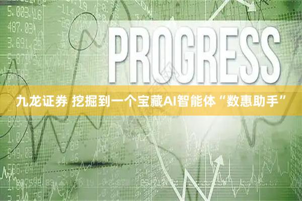 九龙证券 挖掘到一个宝藏AI智能体“数惠助手”