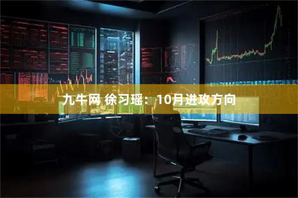 九牛网 徐习瑶:10月进攻方向