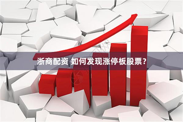 浙商配资 如何发现涨停板股票？
