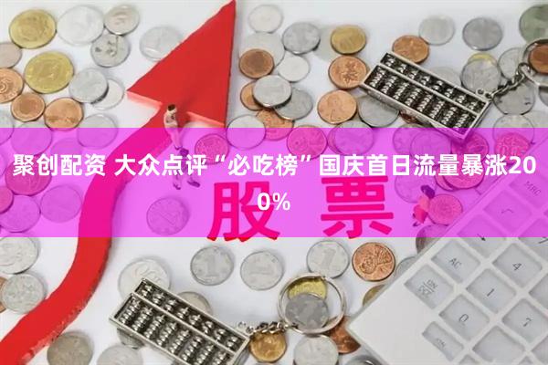 聚创配资 大众点评“必吃榜”国庆首日流量暴涨200%